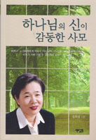 하나님의 신이 감동한 사모 서적 하나님의 신이 감동한 사모 서적